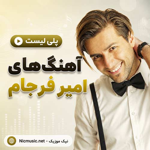 فول آلبوم آهنگ های امیر فرجام