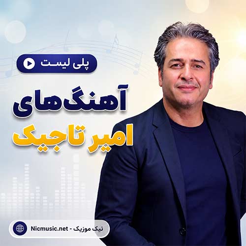 فول آلبوم آهنگ های امیر تاجیک