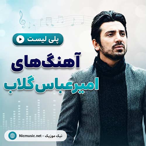 فول آلبوم آهنگ های امیرعباس گلاب