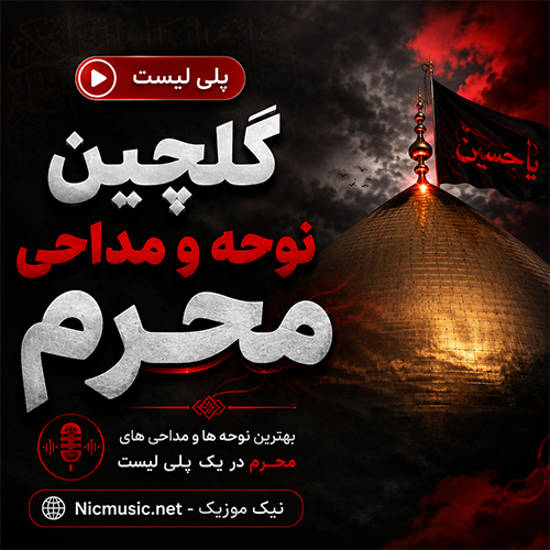 پلی لیست گلچین نوحه و مداحی محرم