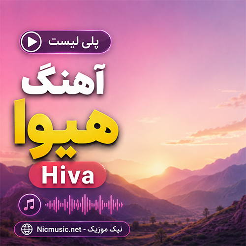 آهنگ هیوا Hiva هوش مصنوعی زن کردی