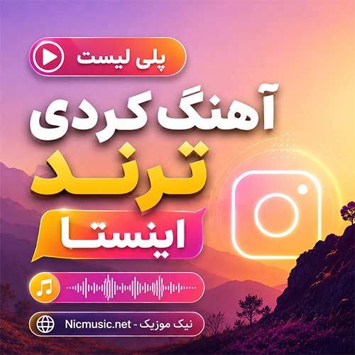 آهنگ کردی ترند اینستا