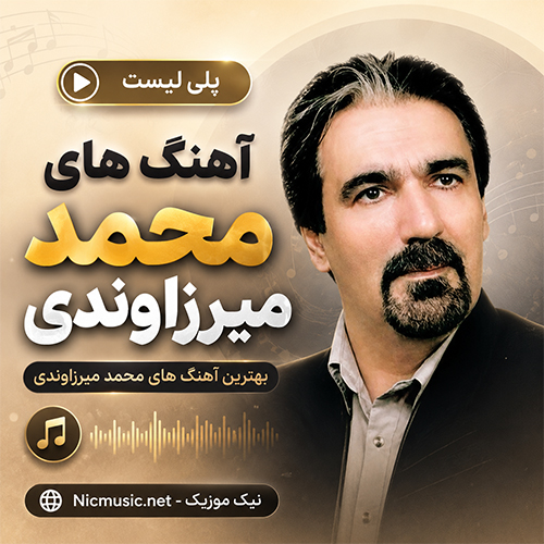 فول آلبوم آهنگ های محمد میرزاوندی