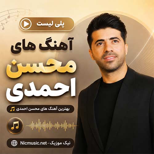آهنگ محسن احمدی