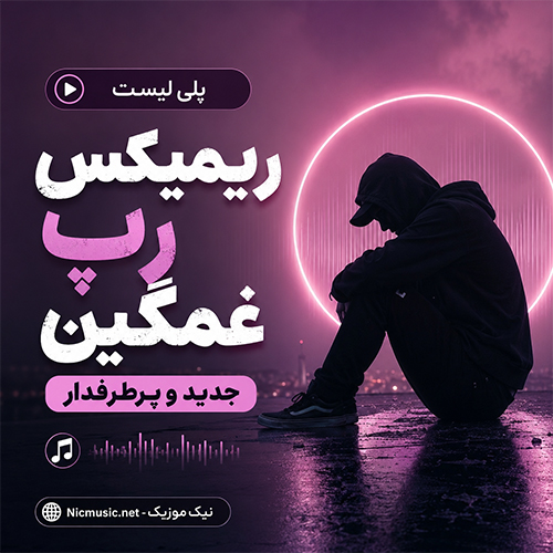 ریمیکس رپ غمگین جدید و پرطرفدار