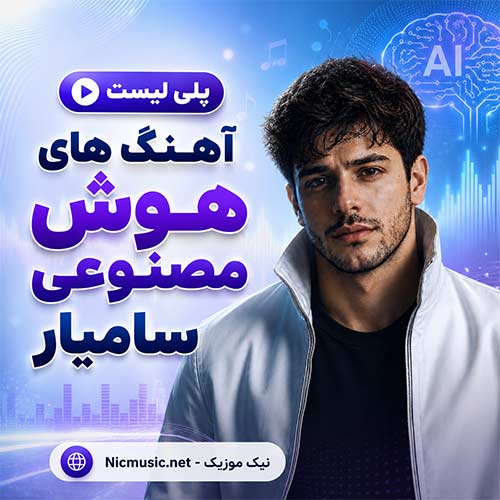گلچین آهنگ های هوش مصنوعی سامیار