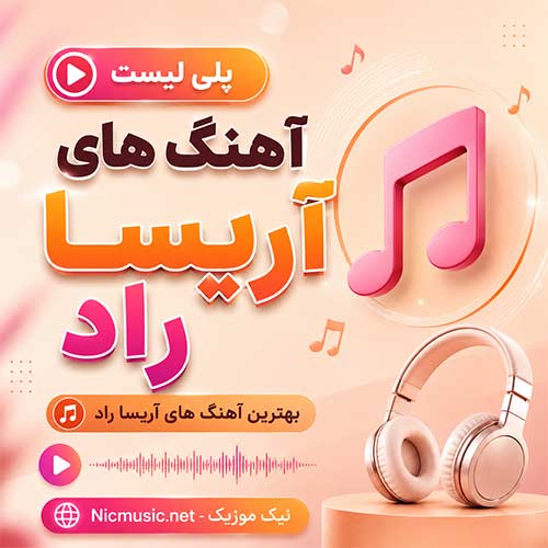 فول آلبوم آهنگ های آریسا راد