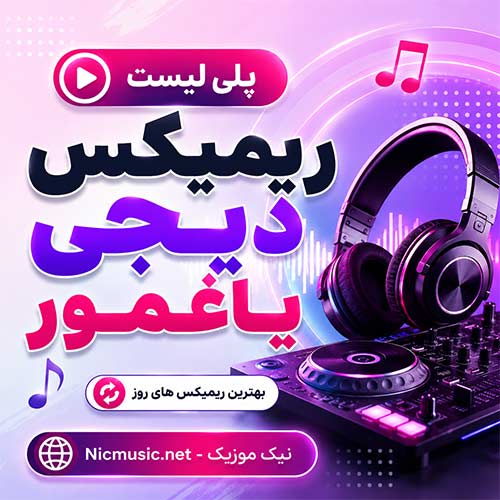 ریمیکس دیجی یاغمور