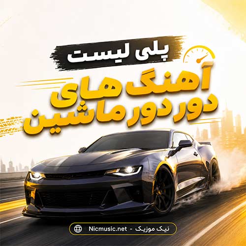 پلی لیست آهنگ های دور دور ماشین