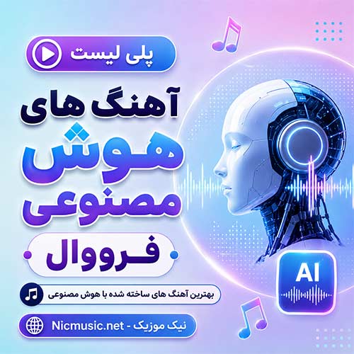 فول آلبوم آهنگ های فرووال