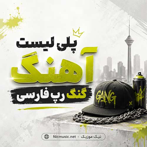 پلی لیست آهنگ گنگ رپ فارسی