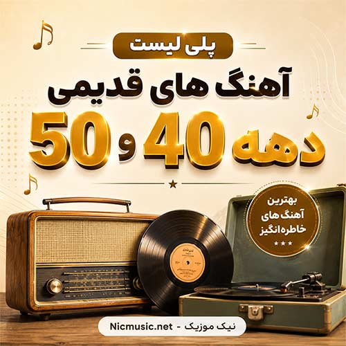 آهنگ های قدیمی دهه 40 و 50