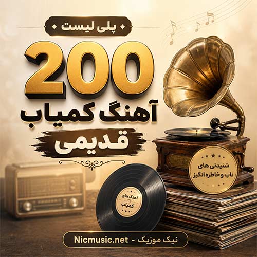 گلچین آهنگ کمیاب قدیمی