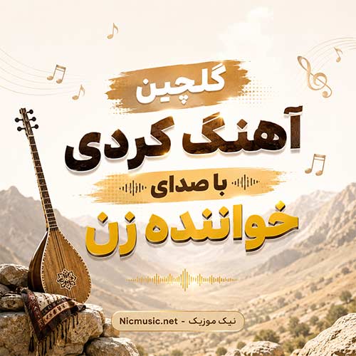 آهنگ‌ کردی با صدای خواننده زن