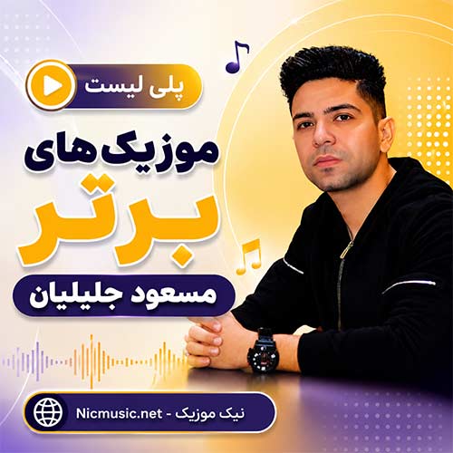 فول آلبوم آهنگ های مسعود جلیلیان