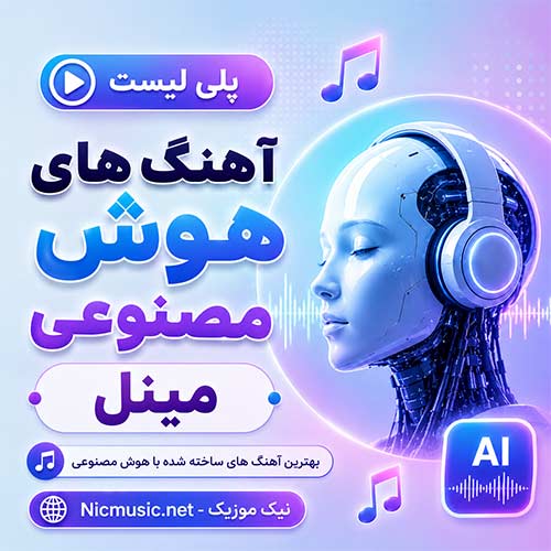 فول آلبوم آهنگ های مینل