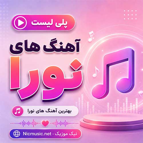 فول آلبوم آهنگ های نورا