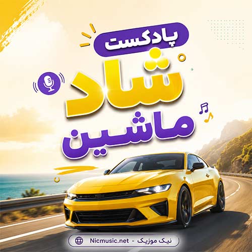 پادکست شاد ماشین