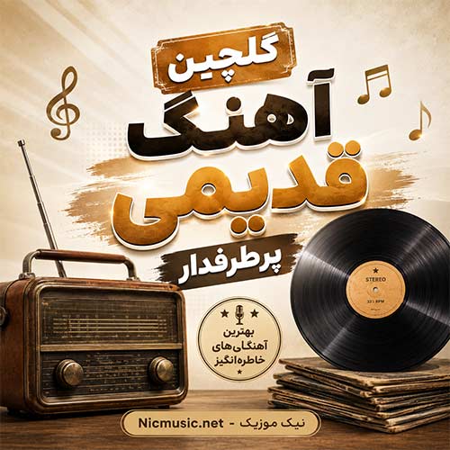 گلچین آهنگ قدیمی پرطرفدار