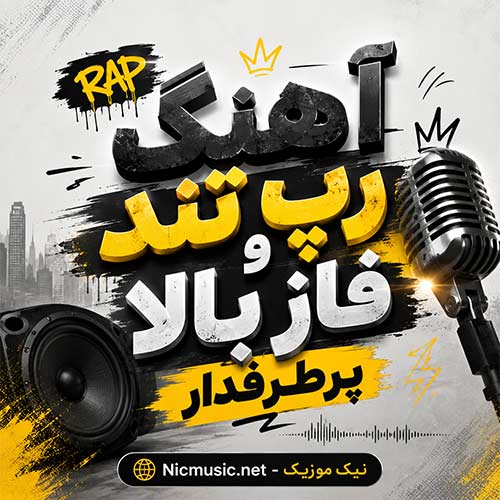 آهنگ رپ تند و فاز بالا پرطرفدار