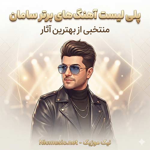 فول آلبوم تمام آهنگ های سامان