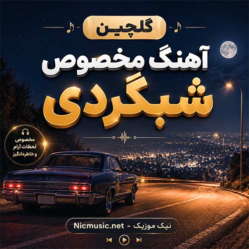 گلچین آهنگ مخصوص شبگردی