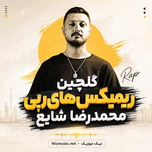 ریمیکس‌ محمدرضا شایع