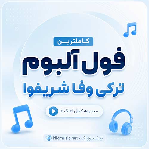 فول آلبوم آهنگ های وفا شریفوا