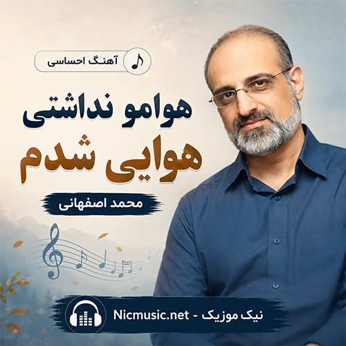دانلود آهنگ هوامو نداشتی هوایی شدم محمد اصفهانی MP3