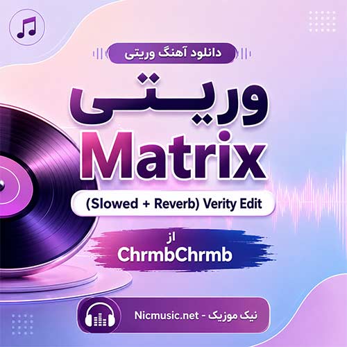 آهنگ وریتی Verity Edit از ChrmbChrmb / ورژن Matrix (Slowed + Reverb)