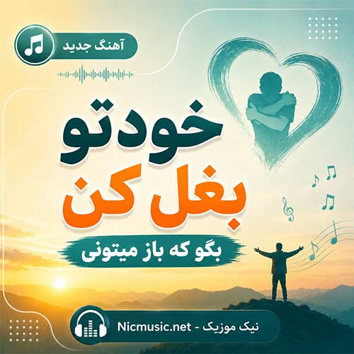 دانلود آهنگ خودتو بغل کن بگو که باز میتونی با صدای زن MP3
