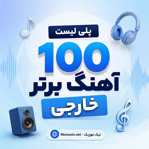 100 آهنگ برتر خارجی