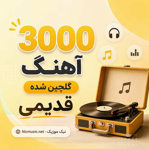 3000 آهنگ گلچین شده قدیمی