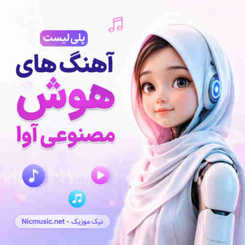 پلی لیست آهنگ های هوش مصنوعی آوا