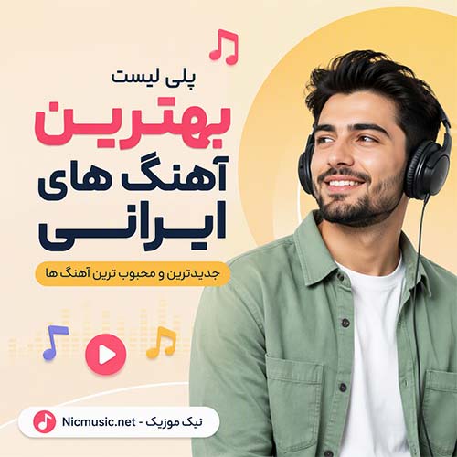پلی لیست بهترین آهنگ های ایرانی