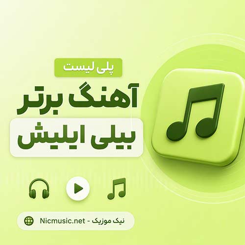 فول آلبوم آهنگ های بیلی ایلیش