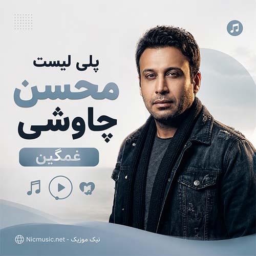 پلی لیست محسن چاوشی غمگین