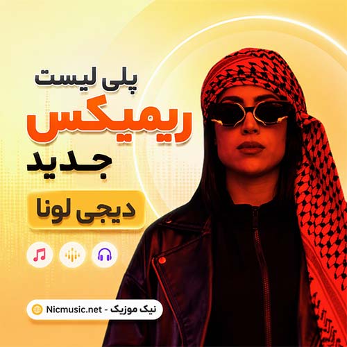 ریمیکس جدید دیجی لونا