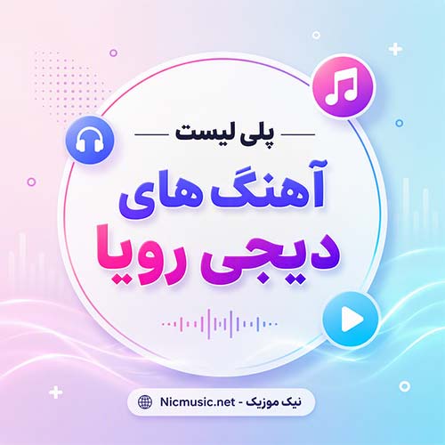پلی لیست آهنگ دیجی رویا