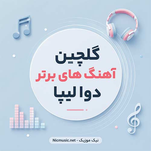 گلچین آهنگ های برتر دوا لیپا