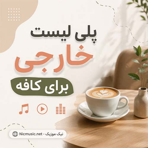 پلی لیست خارجی برای کافه
