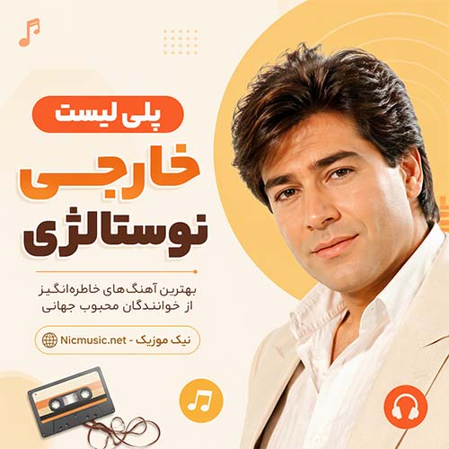 پلی لیست خارجی نوستالژی