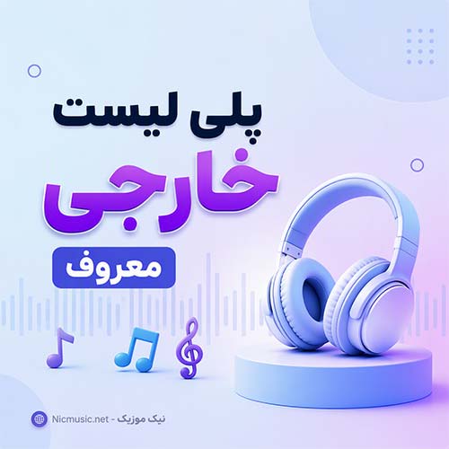 پلی لیست خارجی معروف
