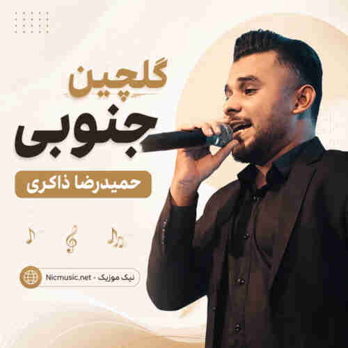 آهنگ حمیدرضا ذاکری