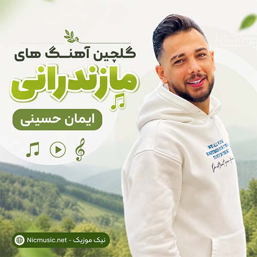 آهنگ ایمان حسینی