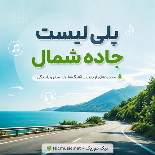 پلی لیست جاده شمال