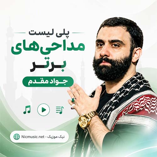 پلی لیست جواد مقدم