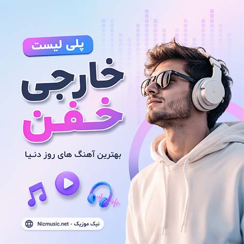 پلی لیست خارجی خفن