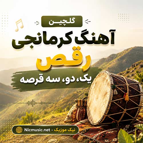 گلچین آهنگ کرمانجی شاد یک، دو، سه قرصه