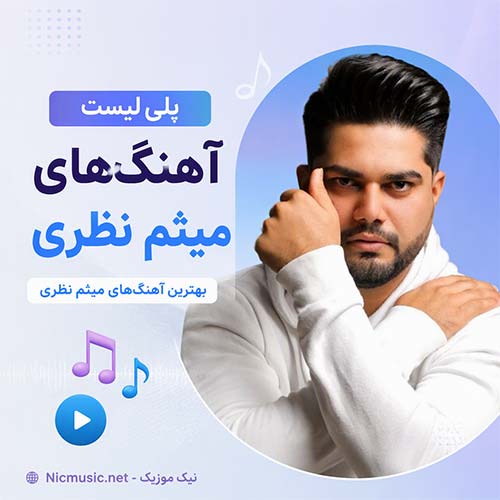 فول آلبوم آهنگ های میثم نظری